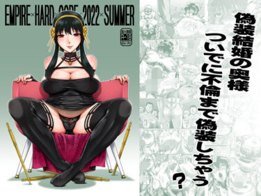 エチエチ漫画ーEMPIRE HARD CORE 2022 SUMMERd_243868ダウンロードはコチラ！