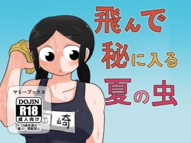 エチエチ漫画ー飛んで秘に入る夏の虫d_243880ダウンロードはコチラ！