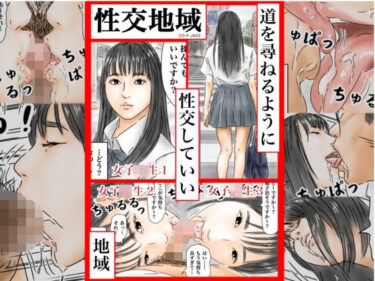 エチエチ漫画ー性交地域 道を尋ねるように性交していい地域 ［CO-F-JK03］d_243894ダウンロードはコチラ！