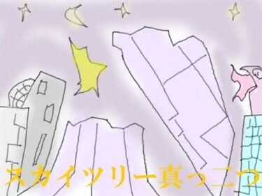 エチエチ漫画ースカイツリー真っ二つd_243896ダウンロードはコチラ！