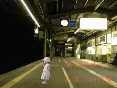 エチエチ漫画ー少女が乗ったお化けの列車d_243897ダウンロードはコチラ！