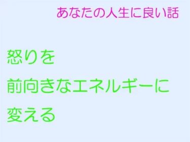 エチエチ漫画ーあなたの人生に良い話 怒りを前向きなエネルギーに変えるd_243898ダウンロードはコチラ！