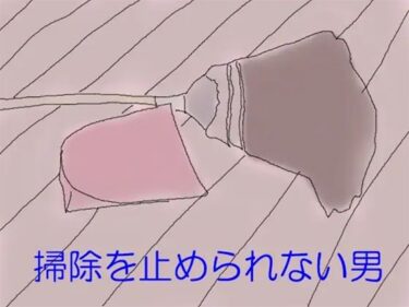 エチエチ漫画ー掃除を止められない男d_243933ダウンロードはコチラ！