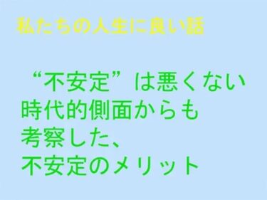 エチエチ漫画ー私たちの人生に良い話 ‘不安定’は悪くない 時代的側面からも考察した、不安定のメリットd_243934ダウンロードはコチラ！