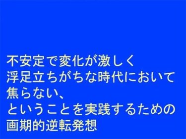 エチエチ漫画ー不安定で変化が激しく浮足立ちがちな時代において焦らない、ということを実践するための画期的逆転発想d_243938ダウンロードはコチラ！