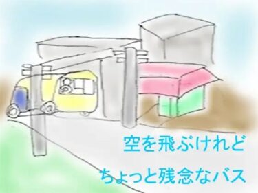 エチエチ漫画ー空を飛ぶけれどちょっと残念なバスd_243940ダウンロードはコチラ！