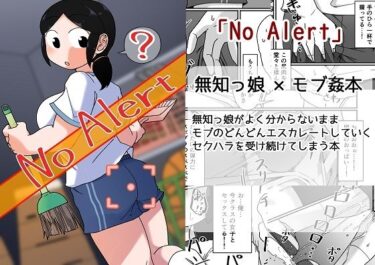 エチエチ漫画ーNo Alertd_243950ダウンロードはコチラ！