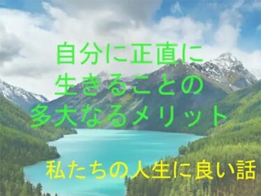 エチエチ漫画ー私たちの人生に良い話 自分に正直に生きることの多大なるメリットd_243956ダウンロードはコチラ！