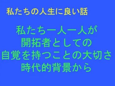 エチエチ漫画ー私たちの人生に良い話 私たち一人一人が 開拓者としての自覚を持つことの大切さ 時代的背景からd_243960ダウンロードはコチラ！