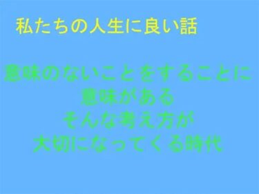 エチエチ漫画ー私たちの人生に良い話 意味のないことをすることに意味がある そんな考え方が大切になってくる時代d_243966ダウンロードはコチラ！