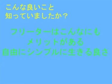 エチエチ漫画ーこんな良いこと知っていましたか？ フリーターはこんなにもメリットがある 自由にシンプルに生きる良さd_243997ダウンロードはコチラ！