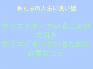 エチエチ漫画ー私たちの人生に良い話 クリエイターでいることの大切さ クリエイターでいるために必要なことd_243998ダウンロードはコチラ！