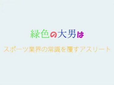 エチエチ漫画ー緑色の大男はスポーツ業界の常識を覆すアスリートd_243999ダウンロードはコチラ！