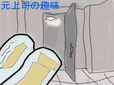 エチエチ漫画ー元上司の趣味d_244000ダウンロードはコチラ！