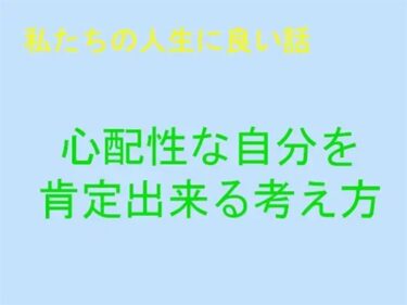 エチエチ漫画ー私たちの人生に良い話 心配性を肯定できる考え方d_244001ダウンロードはコチラ！