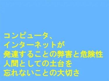 エチエチ漫画ーコンピュータ、インターネットが発達することの弊害と危険性 人間としての土台を忘れないことの大切さd_244009ダウンロードはコチラ！