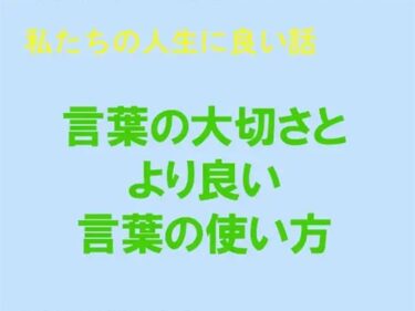 エチエチ漫画ー私たちの人生に良い話 言葉の大切さとより良い言葉の使い方d_244014ダウンロードはコチラ！