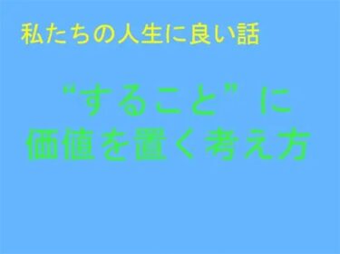 エチエチ漫画ー私たちの人生に良い話 ‘すること’に価値を置く考え方d_244015ダウンロードはコチラ！