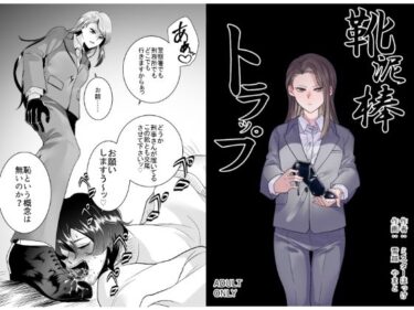 エチエチ漫画ー靴泥棒トラップd_244052ダウンロードはコチラ！