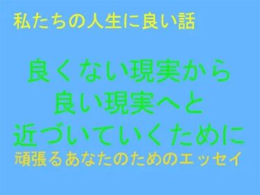 エチエチ漫画ー私たちの人生に良い話 良くない現実から良い現実へと近づいていくためにd_244188ダウンロードはコチラ！