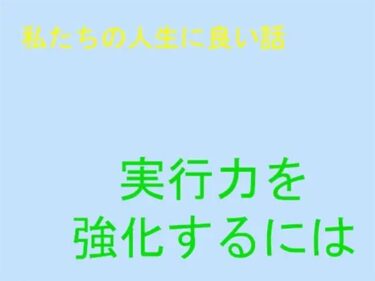 エチエチ漫画ー私たちの人生に良い話 実行力の強化d_244190ダウンロードはコチラ！