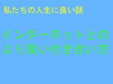 エチエチ漫画ー私たちの人生に良い話 インターネットとのより良い付き合い方d_244195ダウンロードはコチラ！