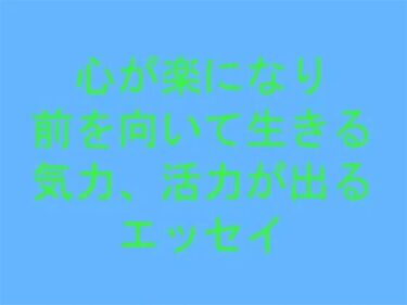 エチエチ漫画ー【無料】心が楽になり前を向いて生きる気力、活力が出るエッセイd_244196zeroダウンロードはコチラ！