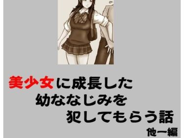 エチエチ漫画ー美少女に成長した幼ななじみを犯してもらう話 他一編d_244198ダウンロードはコチラ！