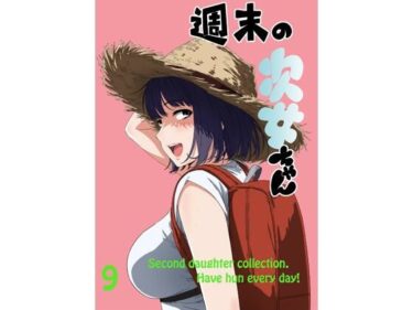 エチエチ漫画ー週末の次女ちゃん その9d_244259ダウンロードはコチラ！