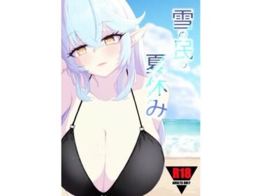 エチエチ漫画ー雪の民の夏休みd_244367ダウンロードはコチラ！