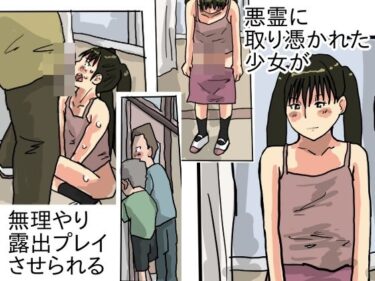 エチエチ漫画ー悪霊に取り憑かれた少女が無理やり露出プレイさせられるd_244580ダウンロードはコチラ！