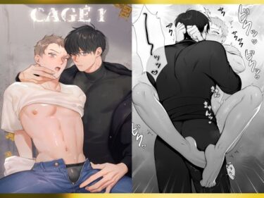 エチエチ漫画ーCAGE 1 -異常執着-d_244674ダウンロードはコチラ！