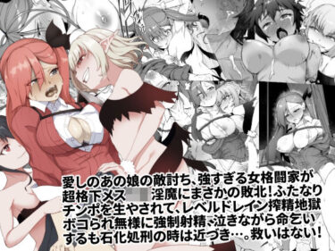 エチエチ漫画ーメチャ強いはずの女格闘家、メス〇キ魔族に罠にハメられボコられふたなり無様レベルドレイン強●射精しザコにされて石化破壊処刑d_244760ダウンロードはコチラ！