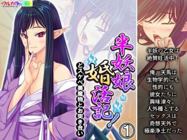 エチエチ漫画ー半妖娘婚活記！どスケベ美魔物とお突き合い 1巻d_244774ダウンロードはコチラ！