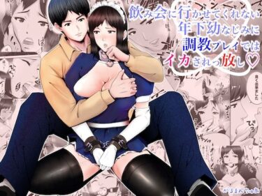 エチエチ漫画ー飲み会に行かせてくれない年下幼なじみに調教プレイではイカされっ放しd_244789ダウンロードはコチラ！