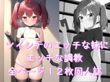 エチエチ漫画ー妹調教 マイクロビキニ部d_244793ダウンロードはコチラ！