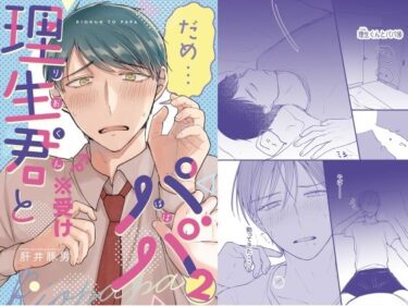 エチエチ漫画ー理生君とパパ2d_244894ダウンロードはコチラ！