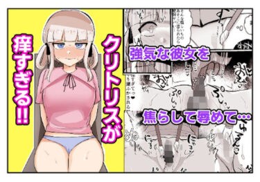 エチエチ漫画ークリトリスが痒すぎる！！〜焦らされ辱められ〜d_244936ダウンロードはコチラ！