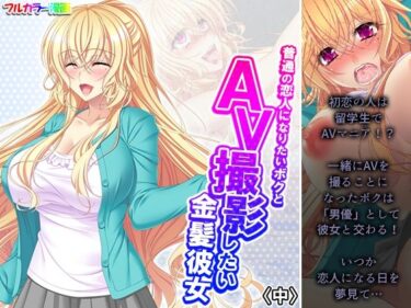 エチエチ漫画ー普通の恋人になりたいボクとAV撮影したい金髪彼女 中d_244977ダウンロードはコチラ！