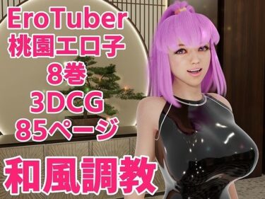 エチエチ漫画ーEroTuber 桃園エロ子 8巻d_245058ダウンロードはコチラ！