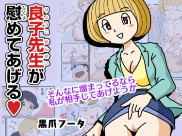 エチエチ漫画ー良子先生が慰めてあげるd_245193ダウンロードはコチラ！