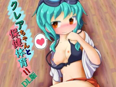 エチエチ漫画ークレアちゃんと保健体育d_245195ダウンロードはコチラ！