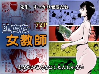 エチエチ漫画ー堕ちた女教師d_245228ダウンロードはコチラ！