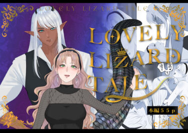 エチエチ漫画ーLOVELY LEZARD TALEd_245282ダウンロードはコチラ！