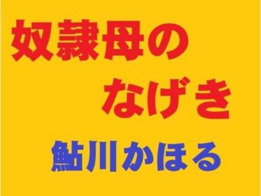 エチエチ漫画ー奴●母のなげきd_245296ダウンロードはコチラ！