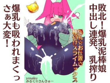 エチエチ漫画ー爆乳☆お仕置き種付けスライムックスd_245408ダウンロードはコチラ！