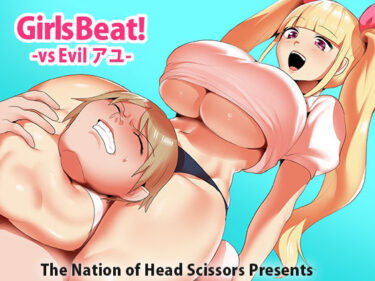 エチエチ漫画ーGirls Beat！ vs Evil アユd_245618ダウンロードはコチラ！