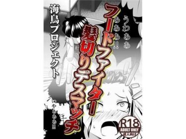 エチエチ漫画ーフードファイター髪切りデスマッチd_245747ダウンロードはコチラ！