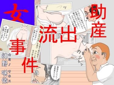 エチエチ漫画ー「助産」流出事件d_245890ダウンロードはコチラ！