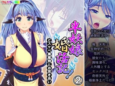 エチエチ漫画ー半妖娘婚活記！どスケベ美魔物とお突き合い 2巻d_245904ダウンロードはコチラ！